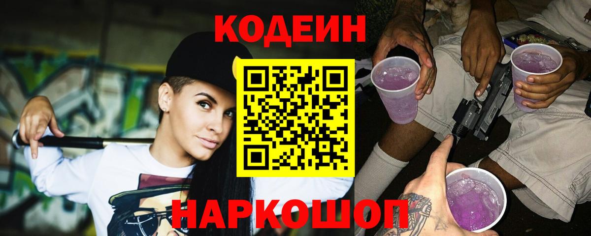 Кодеин Purple Drank  Кодеин напиток Lean (лин)  Вход с VPN  Елец 